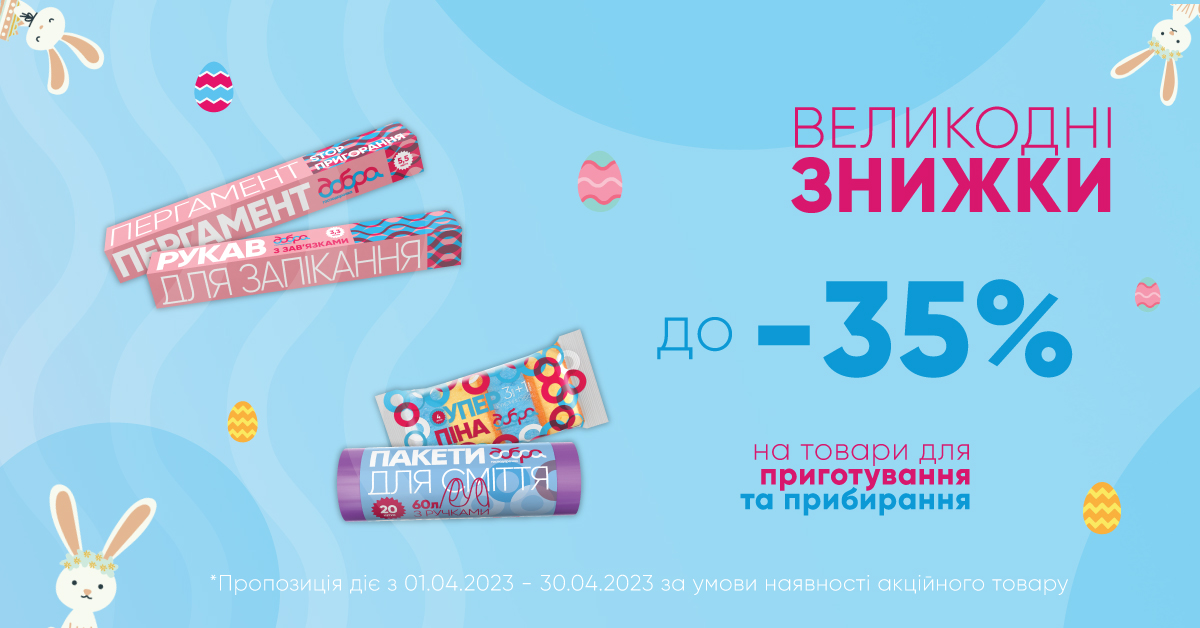 Великодні знижки до - 35% від ТМ Добра господарочка