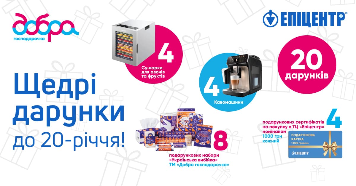 Акція «ЩЕДРІ ДАРУНКИ до 20-річчя Доброї господарочки!»