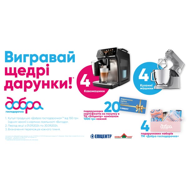 Акція «Вигравай щедрі дарунки від ТМ Добра господарочка»!