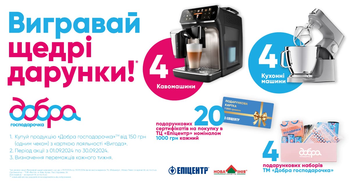 Акція «Вигравай щедрі дарунки від ТМ Добра господарочка»!