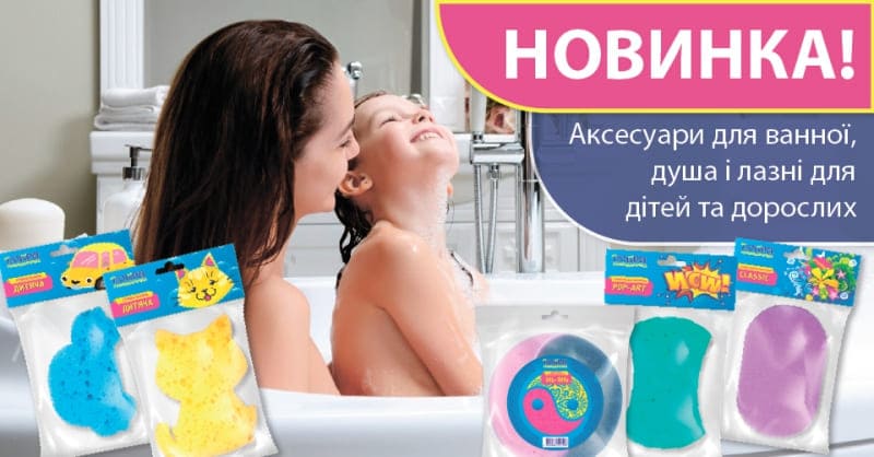 Новий досвід купання з новинками ТМ 