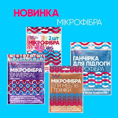 Новинок  багато не буває – «Добра господарочка» зустрічає літо  новими позиціями із мікрофібри