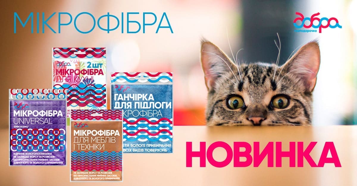 Новинок  багато не буває – «Добра господарочка» зустрічає літо  новими позиціями із мікрофібри