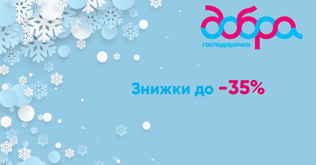 Різдвяні знижки до 35% на товари бренду Добра господарочка!