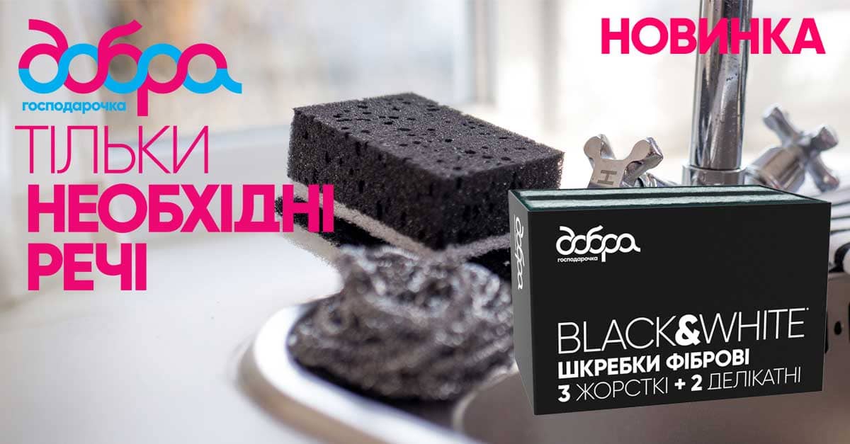 Зустрічайте весняну новинку від ТМ «Добра господарочка» - шкребки фіброві «BLACK&WHITE».
