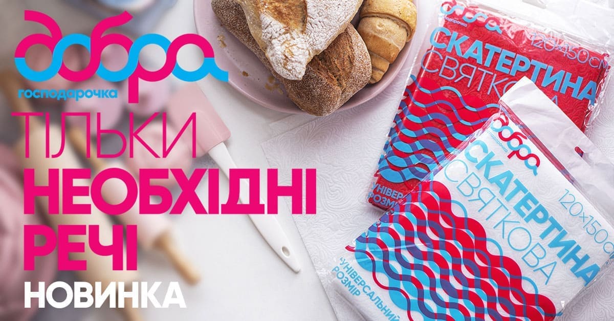 ТМ «Добра господарочка» презентує новинку – скатертина святкова до вашого столу!