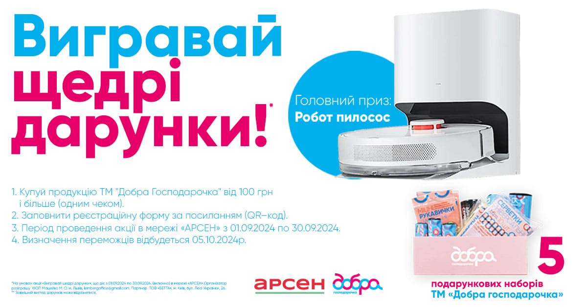 Стартує РОЗІГРАШ від ТМ «Добра господарочка» в супермаркетах «АРСЕН»!