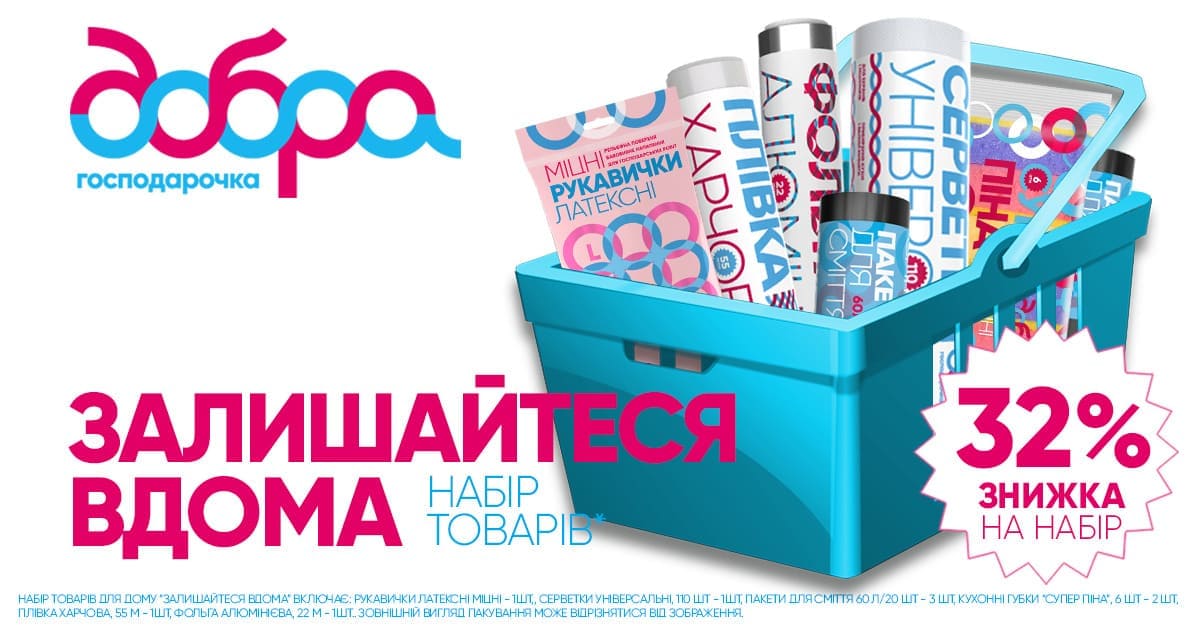 Залишайтеся вдома - купуйте онлайн!