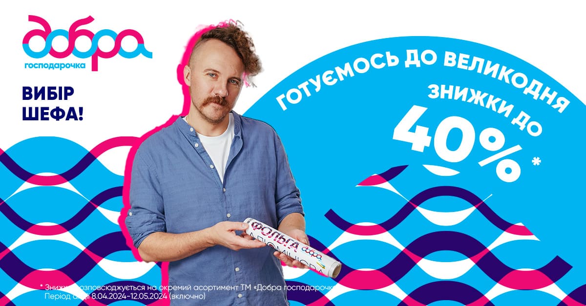 Весняні знижки до -40% від ТМ Добра господарочка