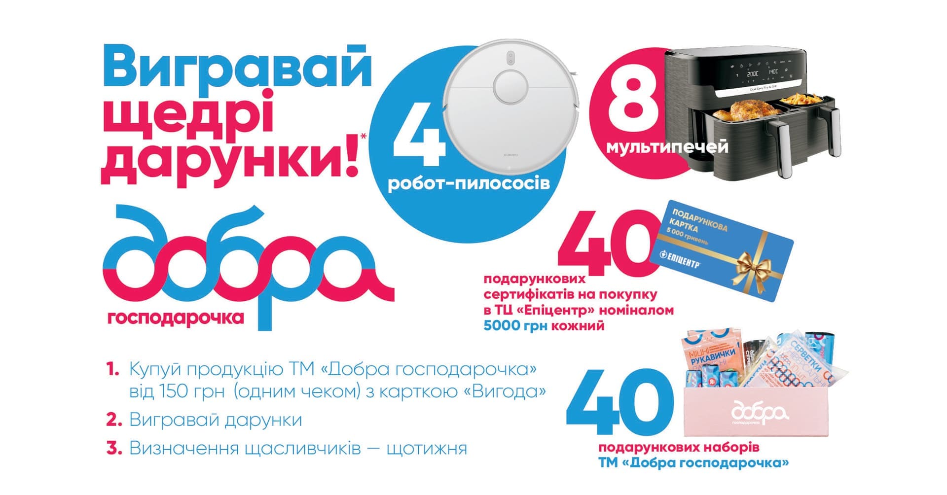 Вигравай щедрі дарунки від ТМ Добра господарочка