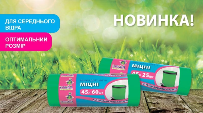 Золота середина зручності: яскраві, міцні, оптимальні для середнього відра мішки для сміття ТМ «Добра господарочка»